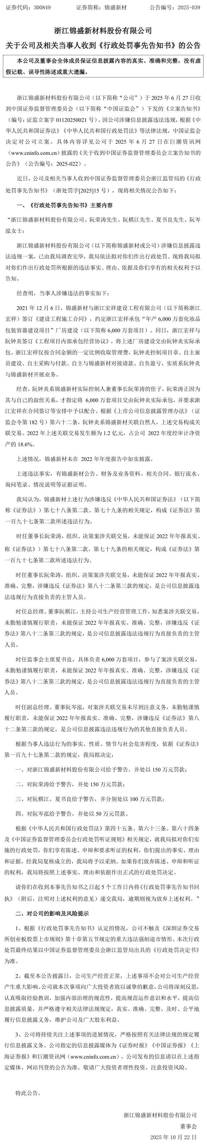 锦盛新材关联交易未披露遭处罚，受损股民可参与索赔