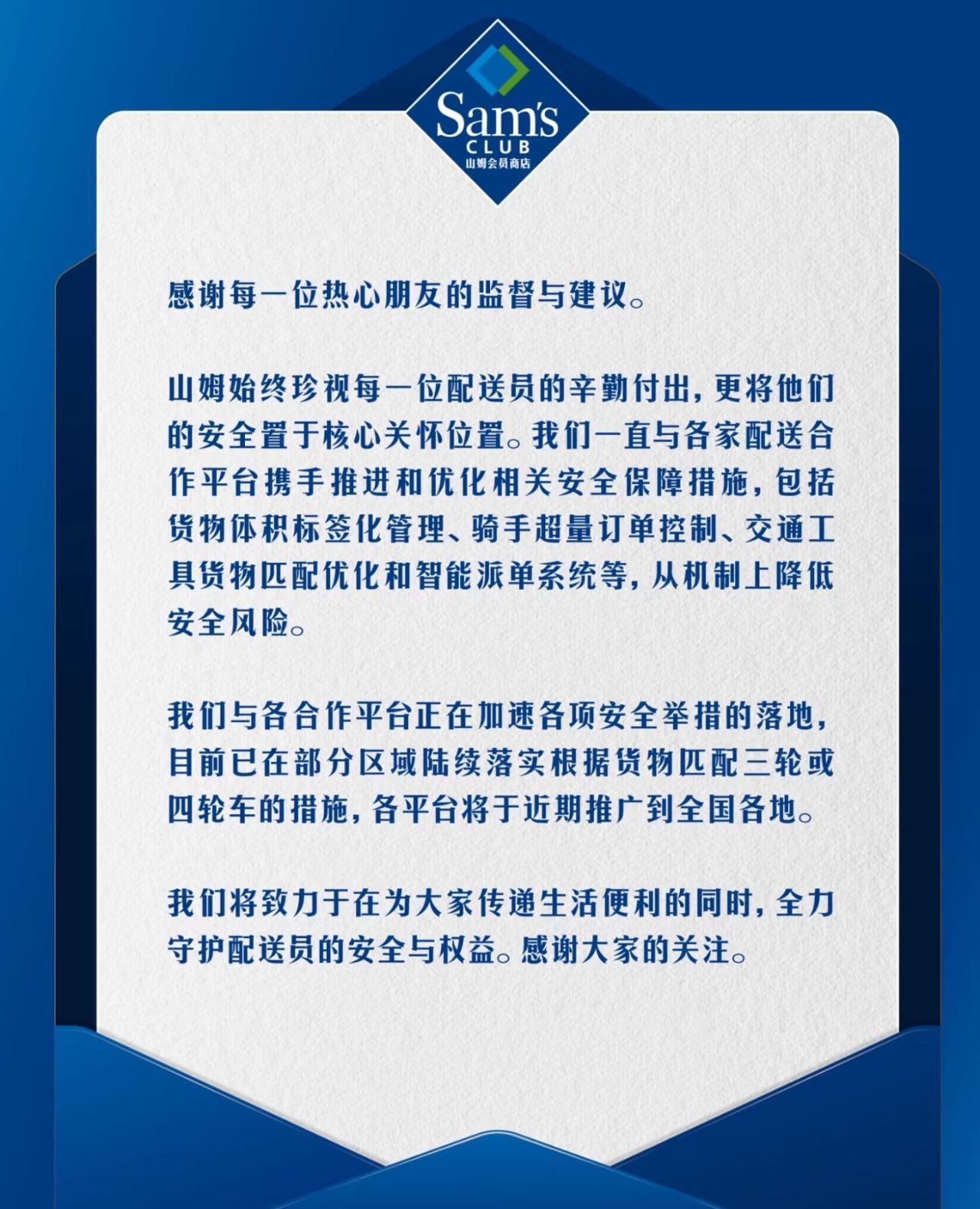 山姆回应配送超载问题：推行三轮车运输大件商品