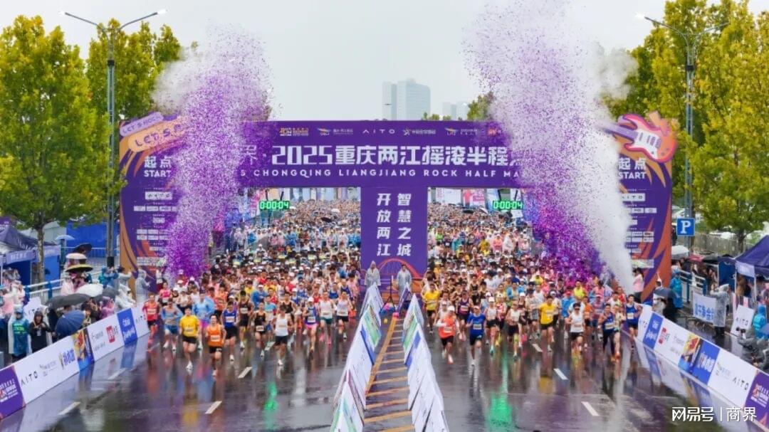 问界·2025重庆两江摇滚半程马拉松：运动与摇滚的完美融合