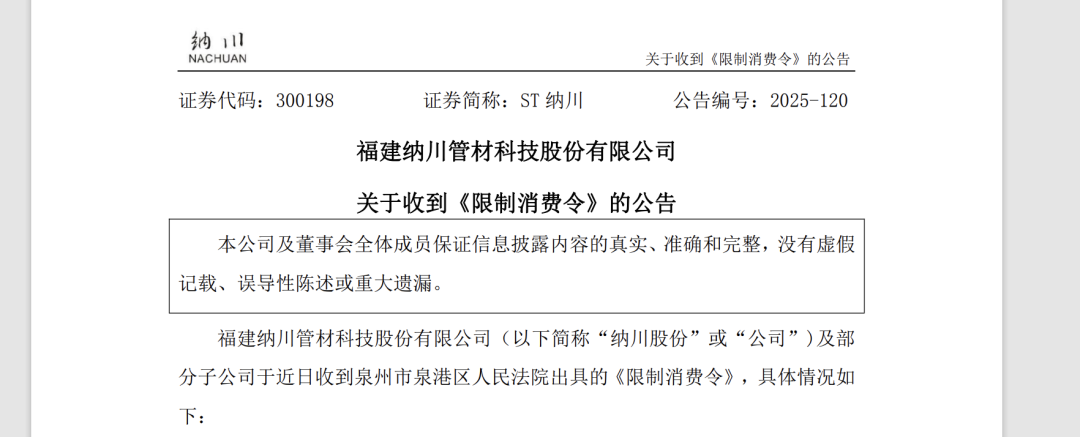 ST纳川董事长被限消，天价离婚后前妻套现超5亿，涉操纵股票
