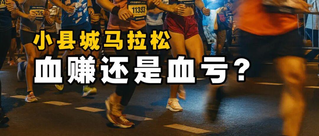 办马拉松：是赚钱盛宴还是亏损陷阱？
