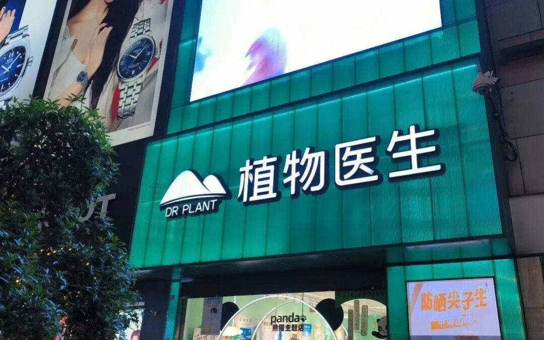 植物医生IPO审核暂停，“化妆品单品牌店第一股”之路遇阻
