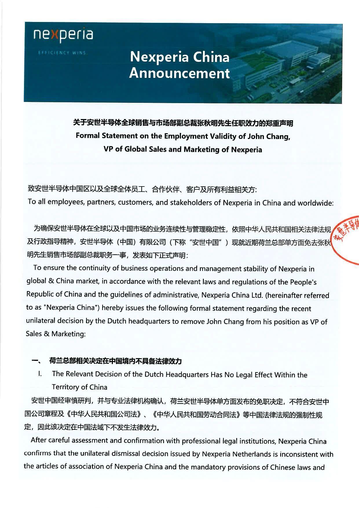 安世中国声明：荷兰总部免职决定在中国无效