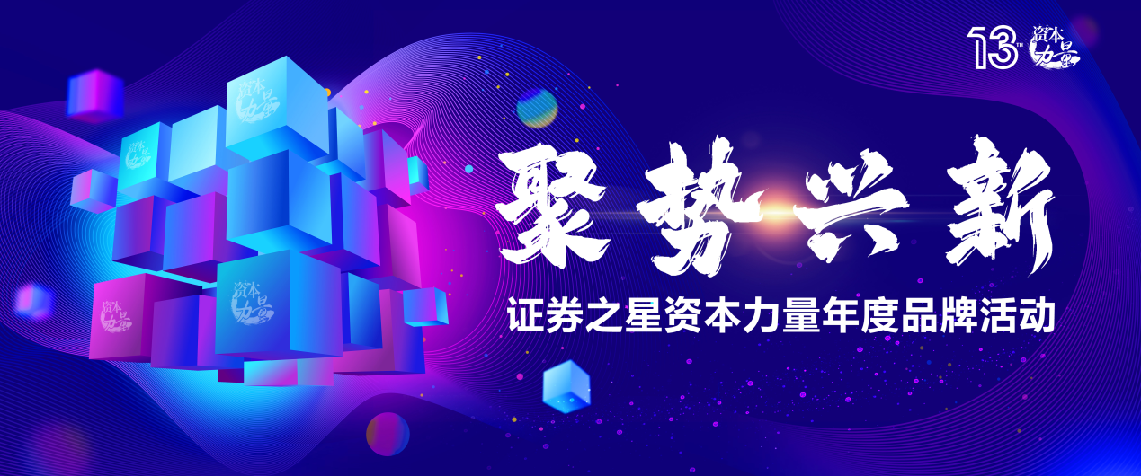 证券之星第十三届‘资本力量’年度品牌活动盛大启幕