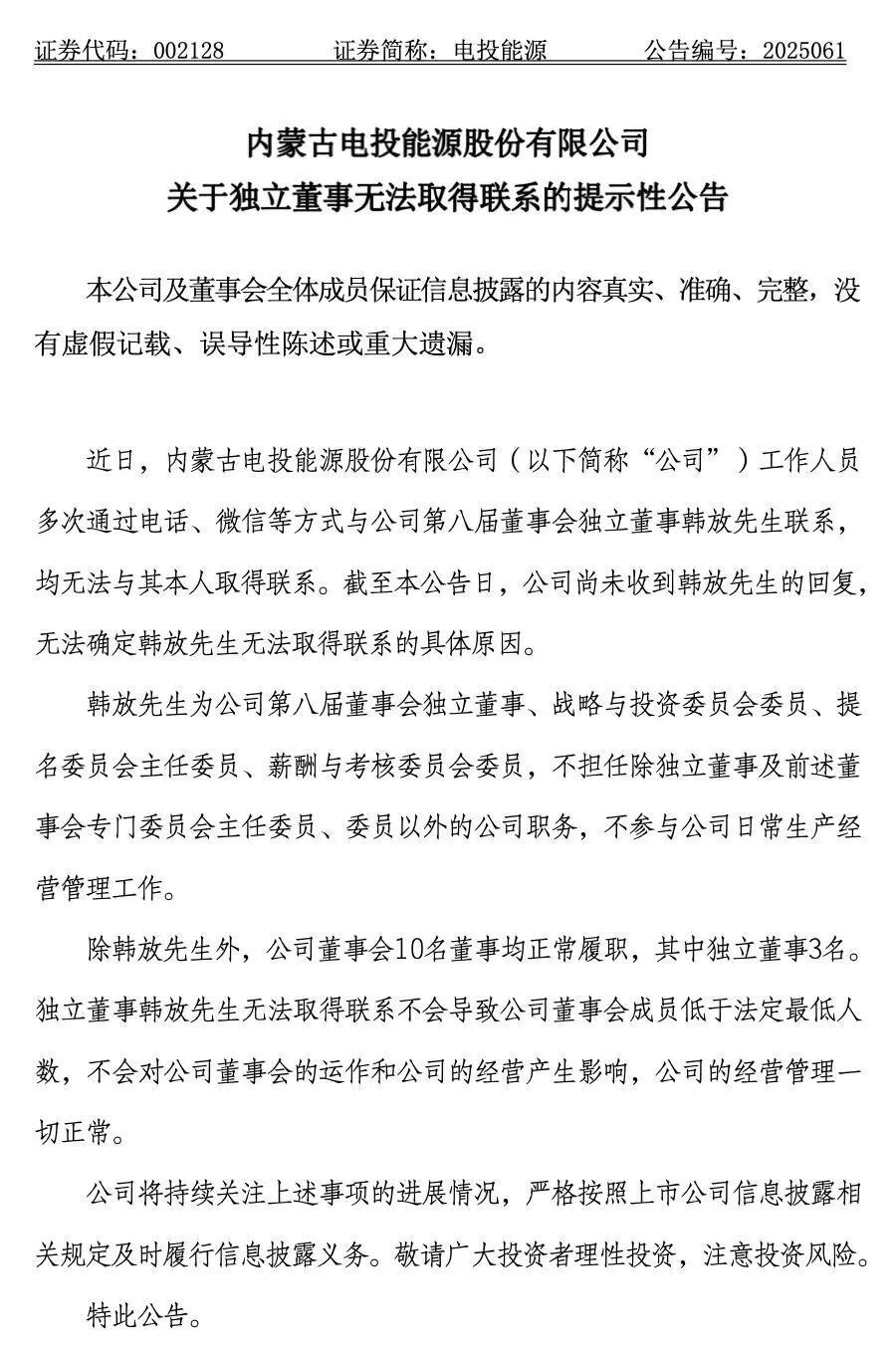 500亿市值能源巨头独董失联，公司回应原因不明