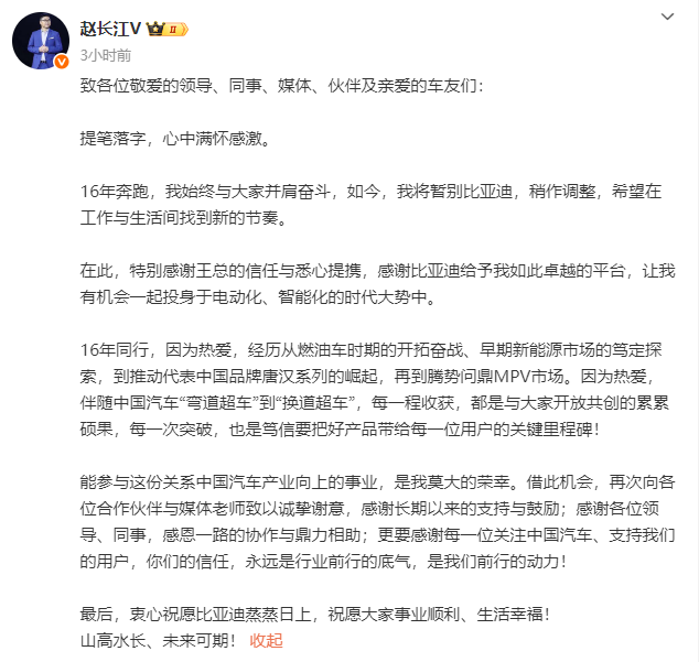比亚迪高管赵长江离职，16年职业生涯暂告段落