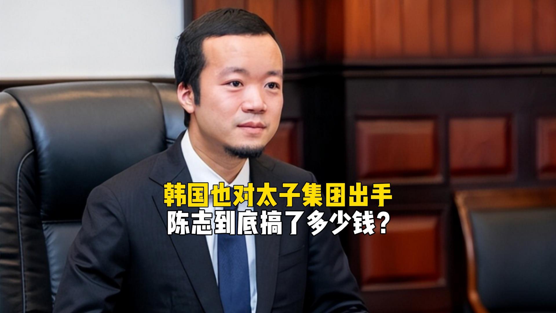 美英韩联合出手：柬埔寨太子集团陈志涉电诈资产超2500亿