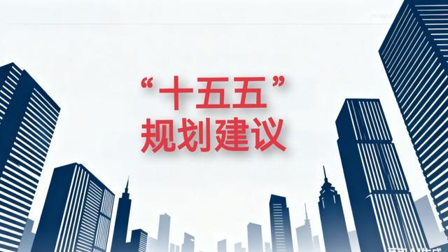“十五五”规划建议核心内容：15部分61条，三大板块详解