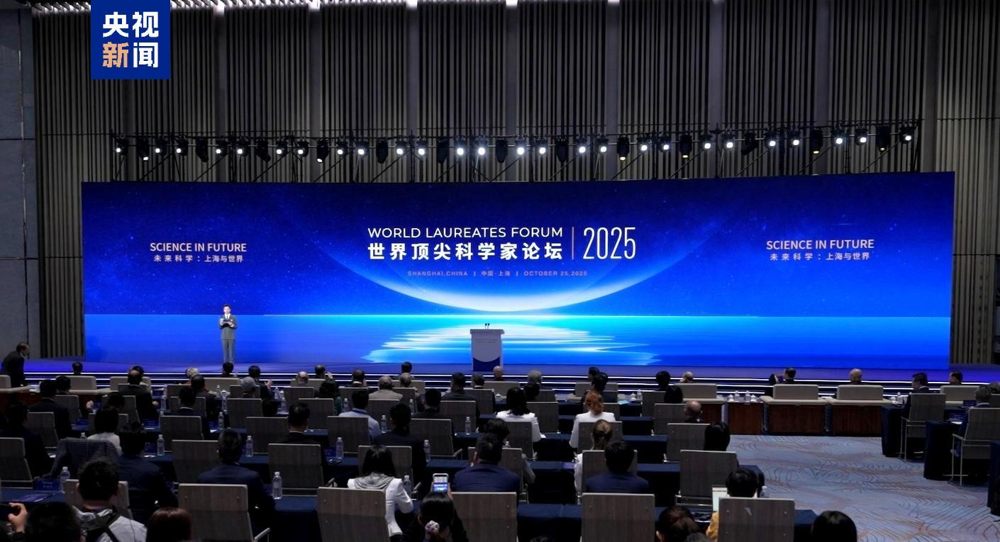 2025世界顶尖科学家论坛盛大启幕 150位科学家共聚上海