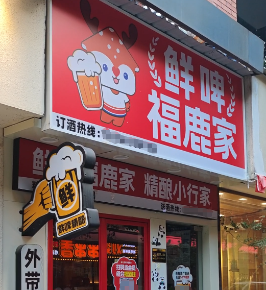 精酿鲜啤赛道竞争加剧：蜜雪冰城收购福鹿家，“低价”策略能否胜出