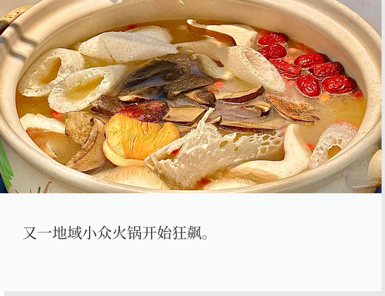 云南野生菌火锅，攻占北上广深