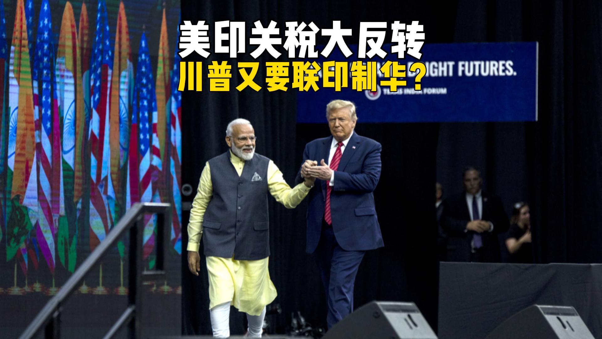 美印关税大调整：从50%骤降至15%，特朗普联印制华新动向？