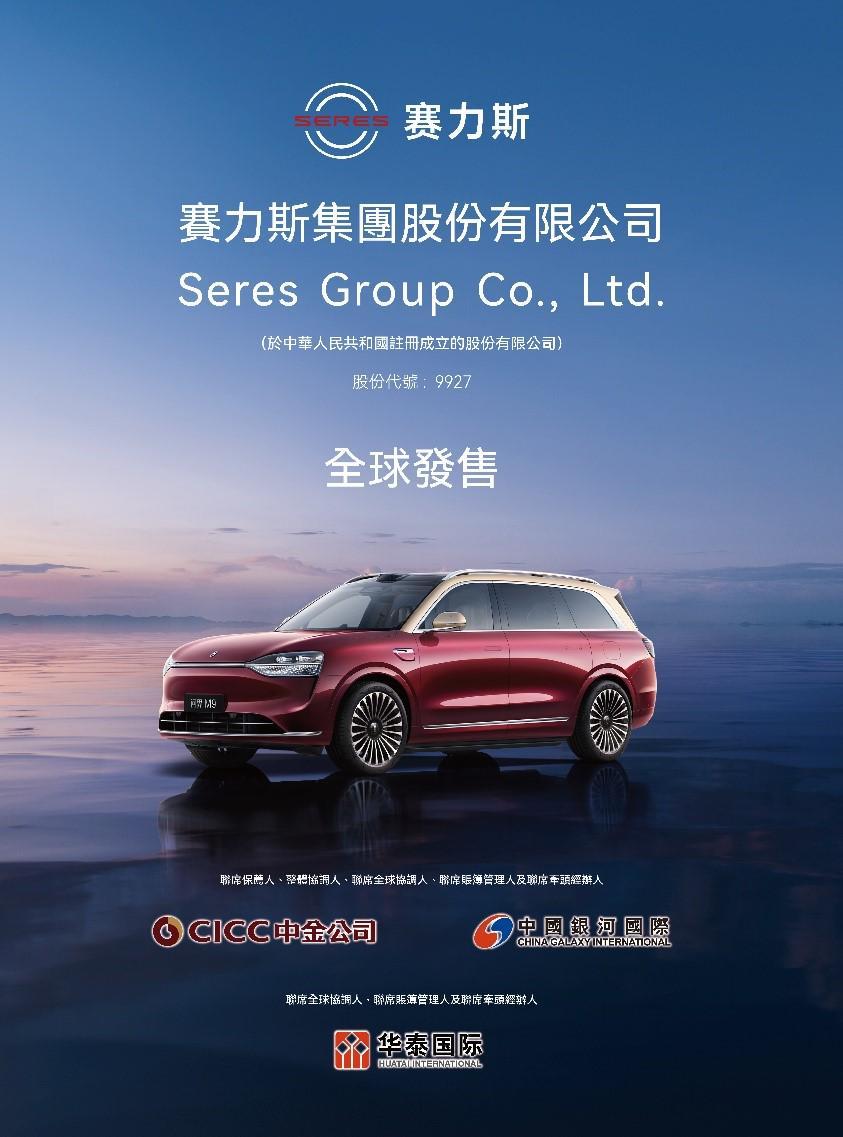 赛力斯港股招股启动，首创A+H豪华新能源车企新格局