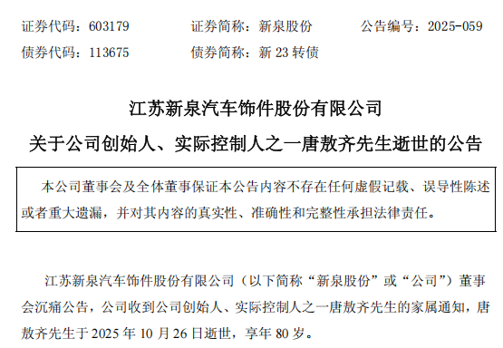 新泉股份创始人唐敖齐