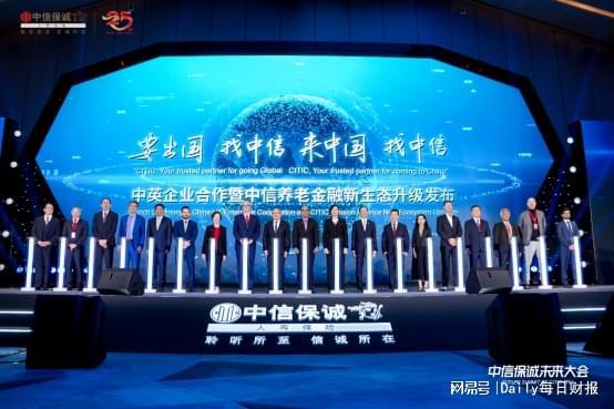 中信保诚人寿创新‘三位一体’模式，引领养老金融国际化发展
