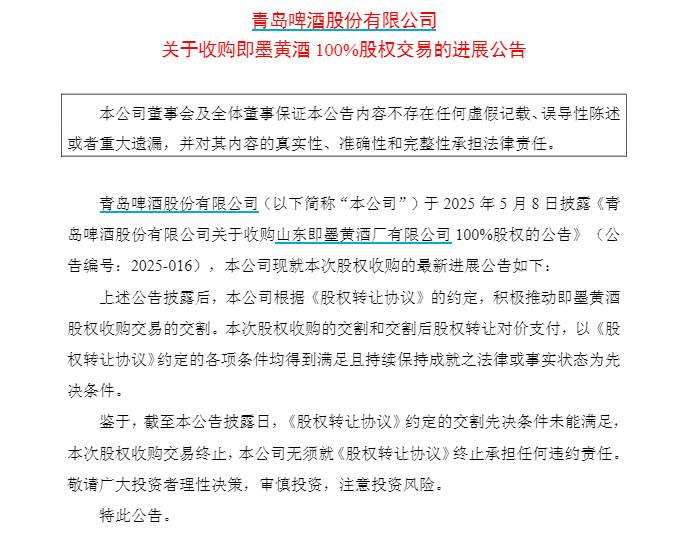 青岛啤酒终止收购即墨黄酒，股权冻结成主因？