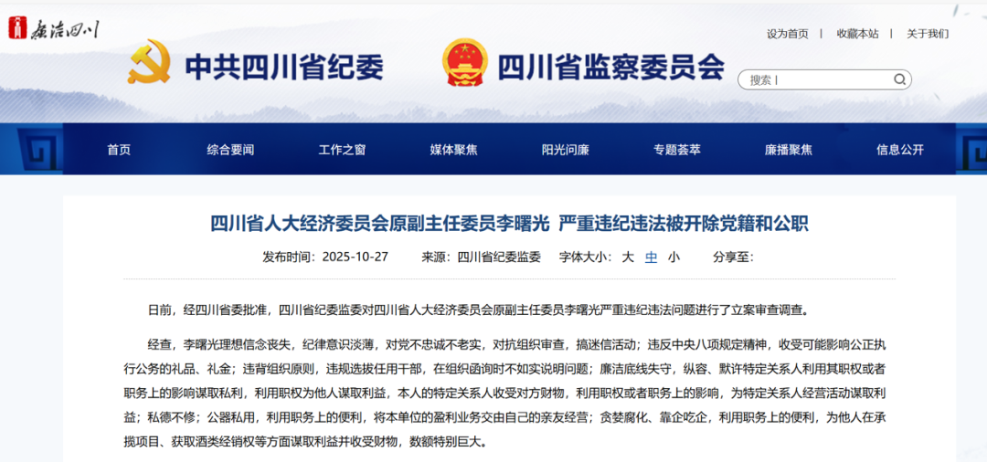 五粮液集团前董事长李曙光因严重违纪被开除党籍公职