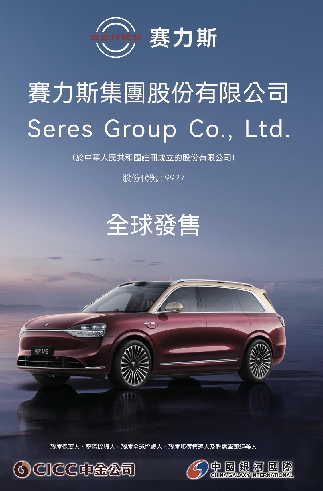 港股最大车企IPO来袭！赛力斯募资超130亿港元，基石阵容强大