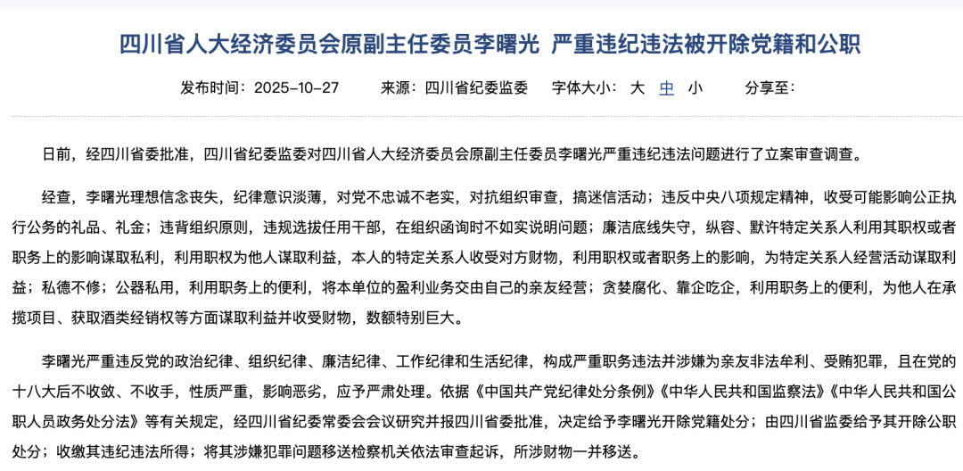 五粮液前董事长李曙光被双开，涉酒类经销权牟利细节曝光