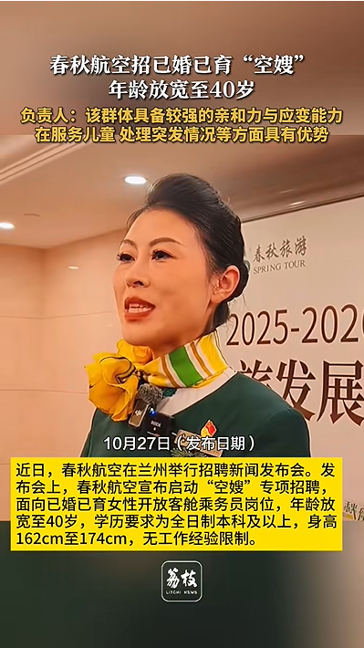 春秋航空招募40岁已婚已育“空嫂”：无专业限制，亲和力成优势
