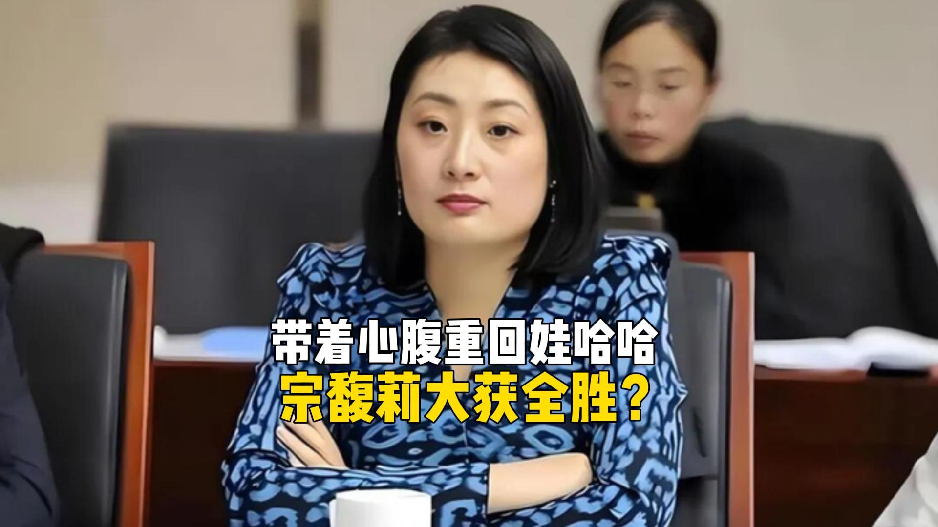 宗馥莉重返娃哈哈：权力博弈与品牌归属的深层较量