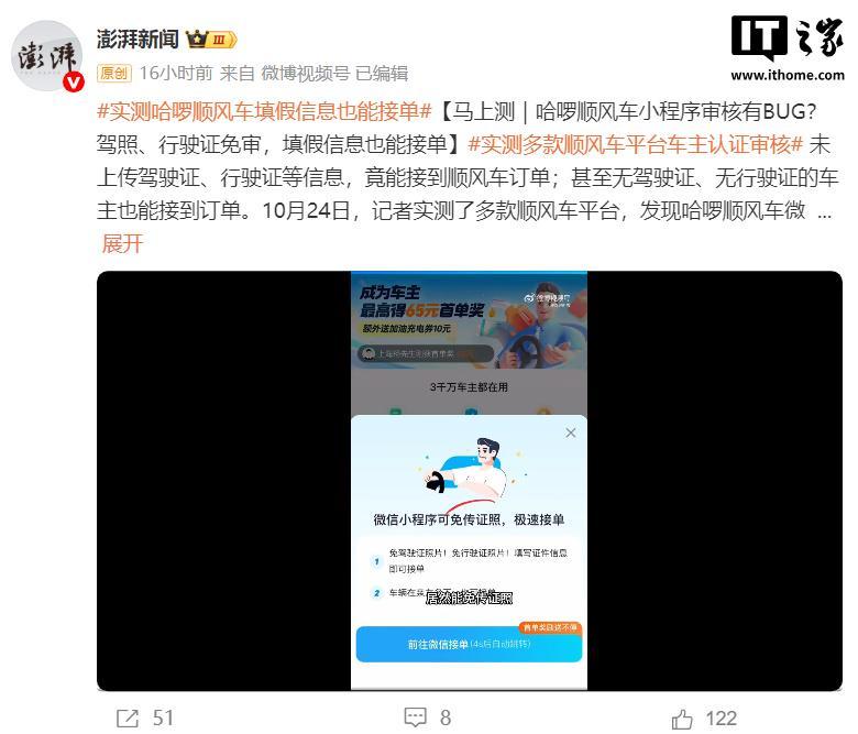 哈啰顺风车被指小程序驾照行驶证免审漏洞，虚假信息可接单