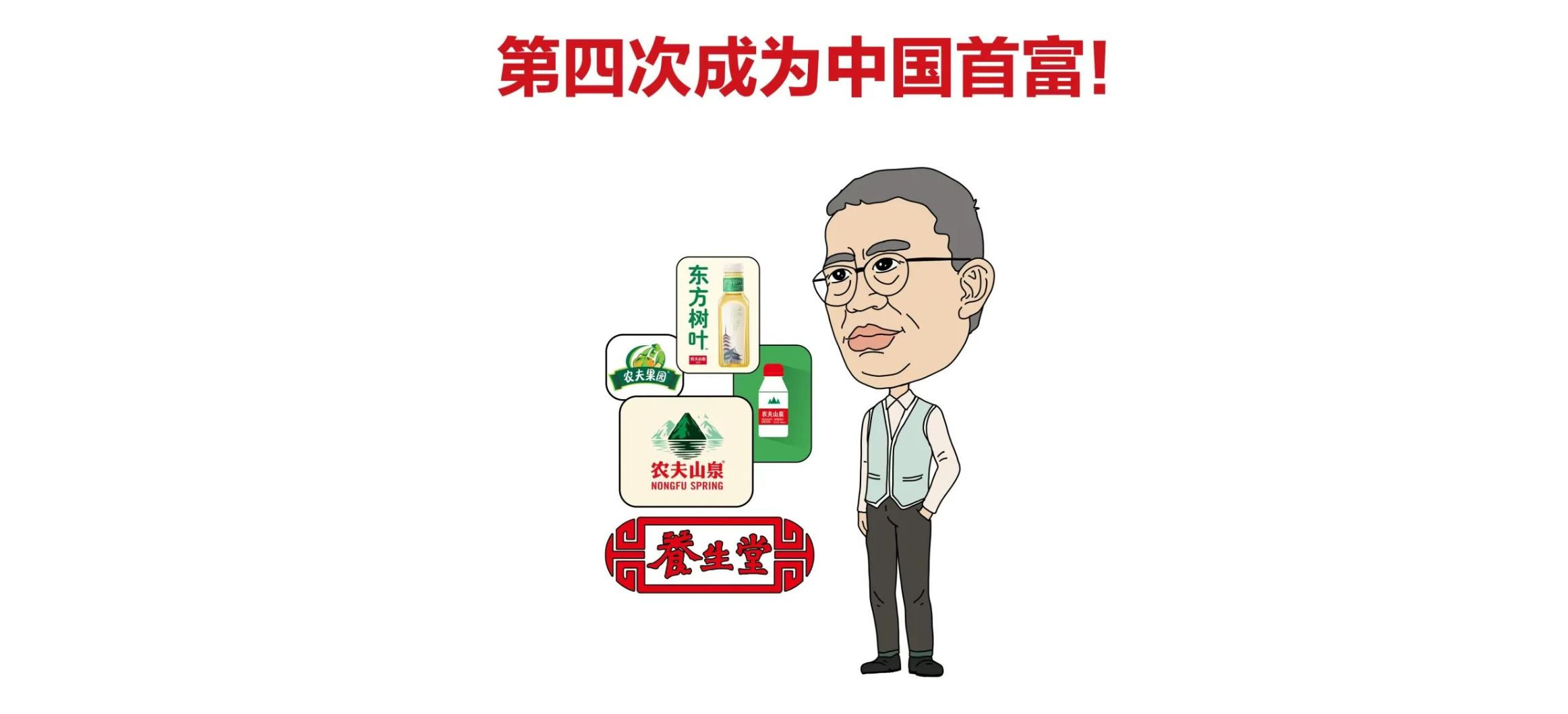 钟睒睒四度登顶中国首富，娃哈哈内部动荡引发关注