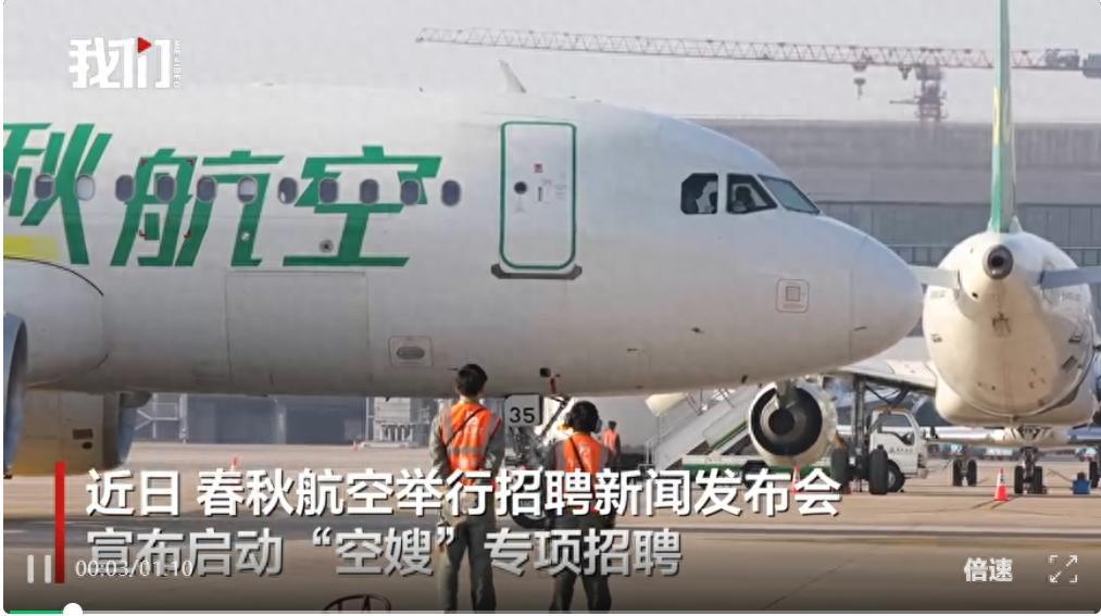 春秋航空创新招聘：25-40岁‘空嫂’优先，打破行业年龄壁垒