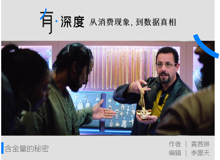 0.1克的黄金首饰，到底是谁在买？