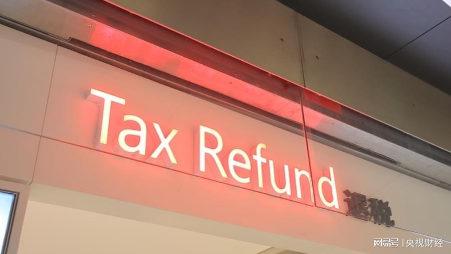 前9月离境退税境外旅客人数激增229.8%，政策红利持续释放