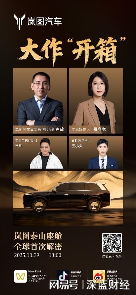 10月29日岚图泰山座舱全球首发，引领智能SUV新风尚