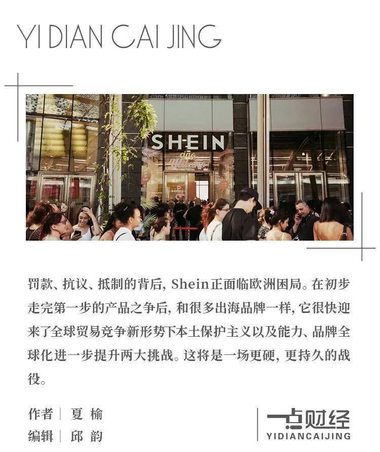 Shein出海遇阻：全球化背后的文化与价值观之争