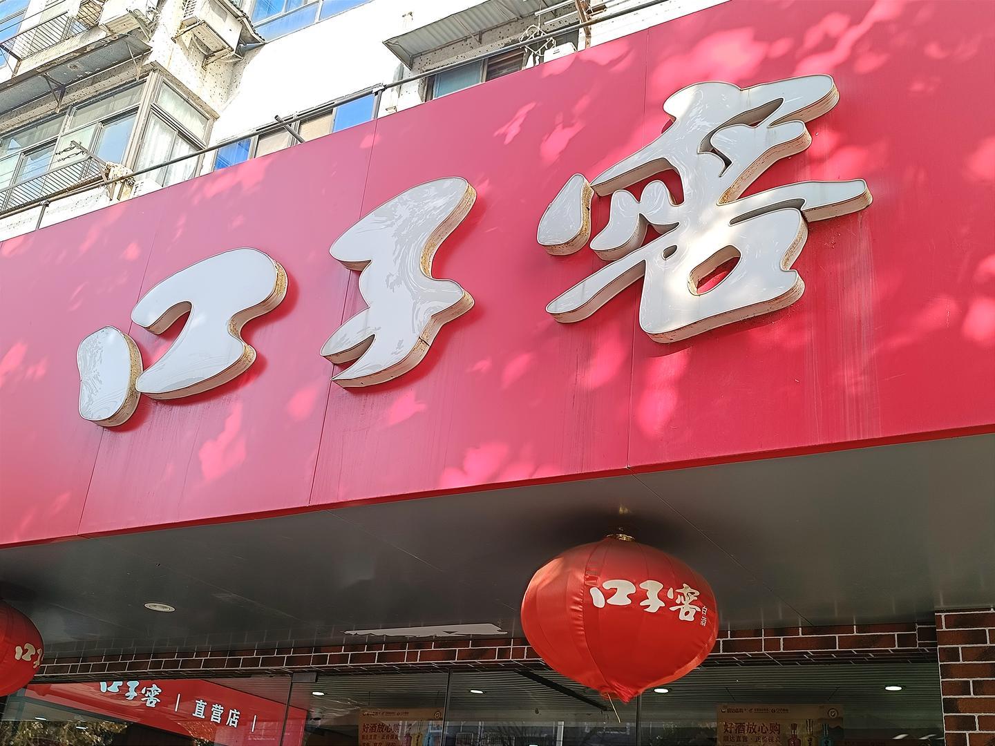 口子窖Q3利润暴跌超9成，高端白酒市场遇冷