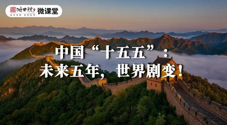 中国“十五五”规划：未来五年全球格局如何重塑？