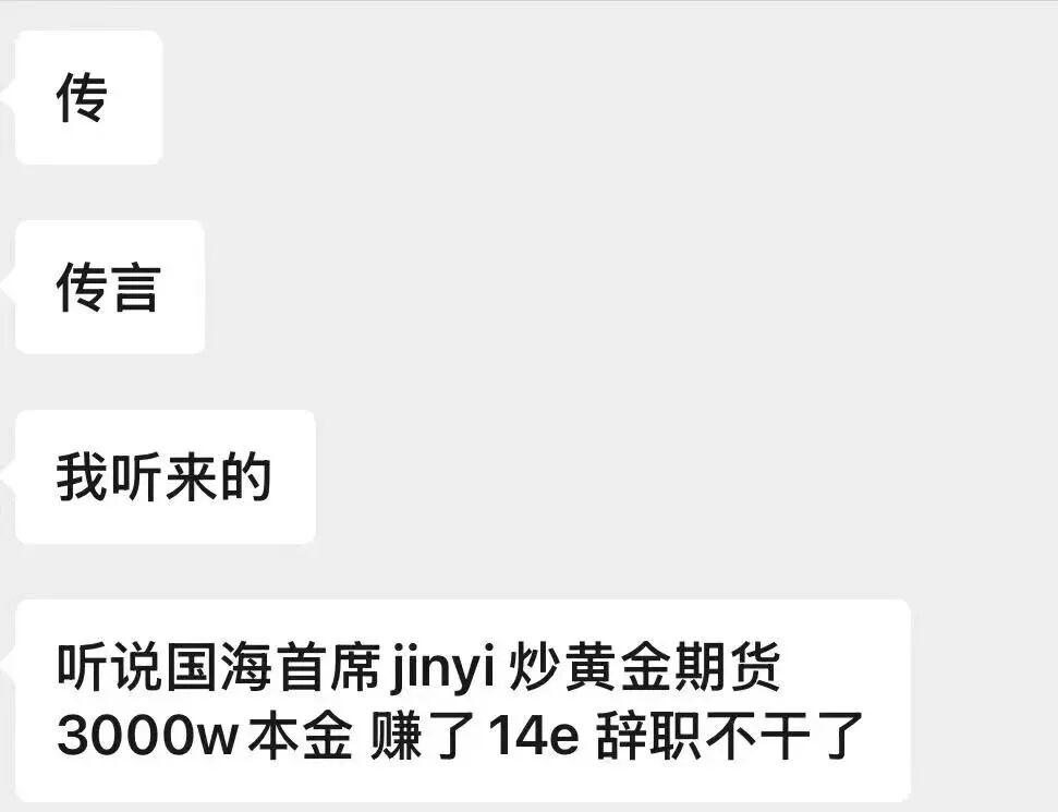 券商首席炒黄金期货赚14亿？当事人辟谣并报警