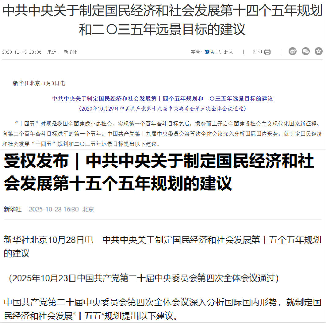 十五五规划发布现场