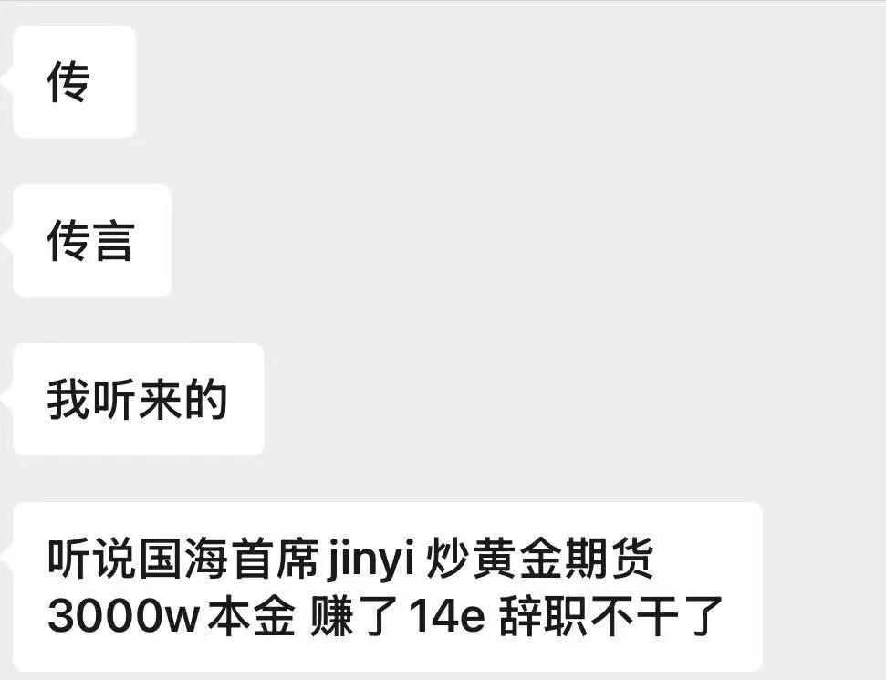 国海证券首席炒黄金期货赚14亿？真相与市场杠杆分析
