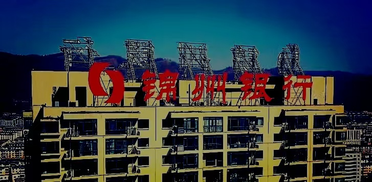 八千亿级锦州银行被工行收购，银行业重组整合加速