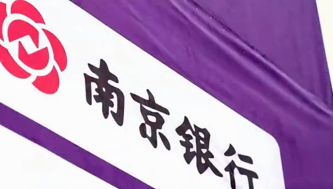 南京银行2025三季报：利息净收入激增28.5% 营收结构优化