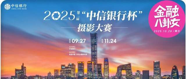中信银行杯摄影大赛：以镜头诠释金融温度，共筑城市向上力量