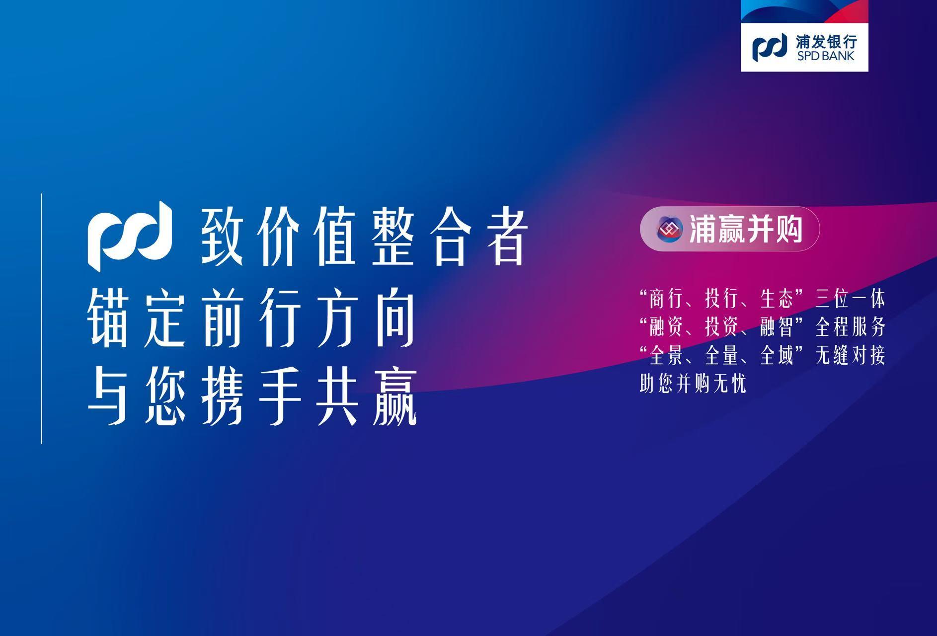 全场景适配+全链条护航：浦发银行广州分行打造湾区并购金融新标杆
