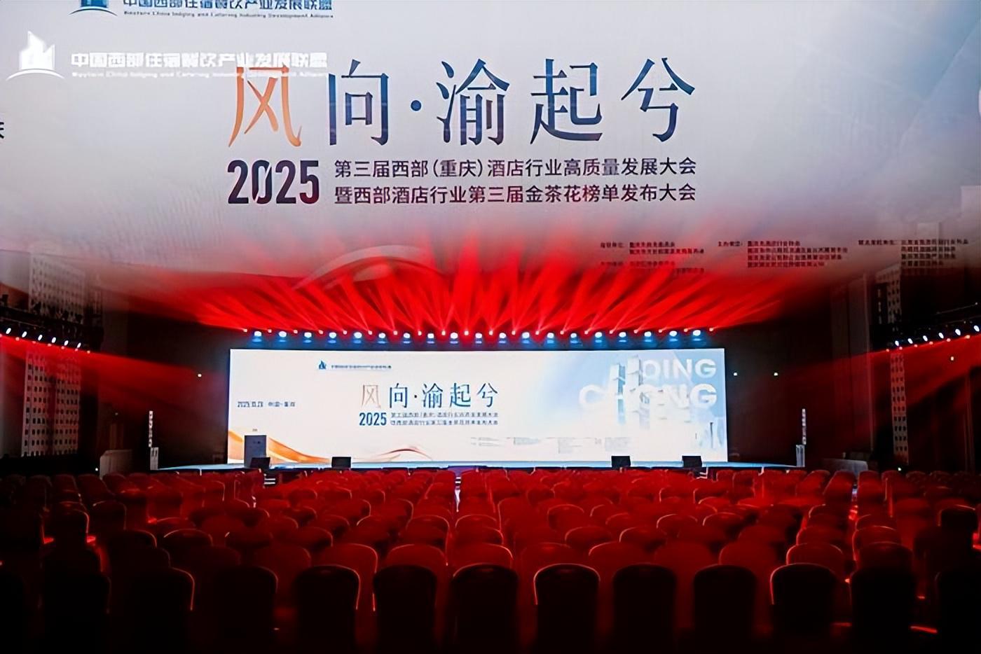 2025第三届西部（重庆）酒店行业金茶花颁奖典礼隆重举行