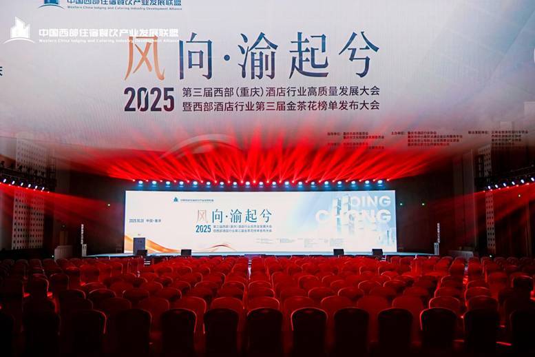 2025第三届西部（重庆）酒店行业高质量发展大会主会场纪实