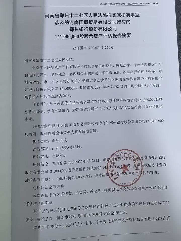 郑州银行第七大股东1.21亿股拍卖，起拍价远低于入股成本