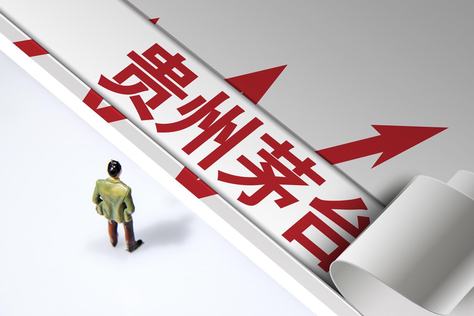 贵州茅台Q3营收净利增速放缓，合同负债同比降19%引关注