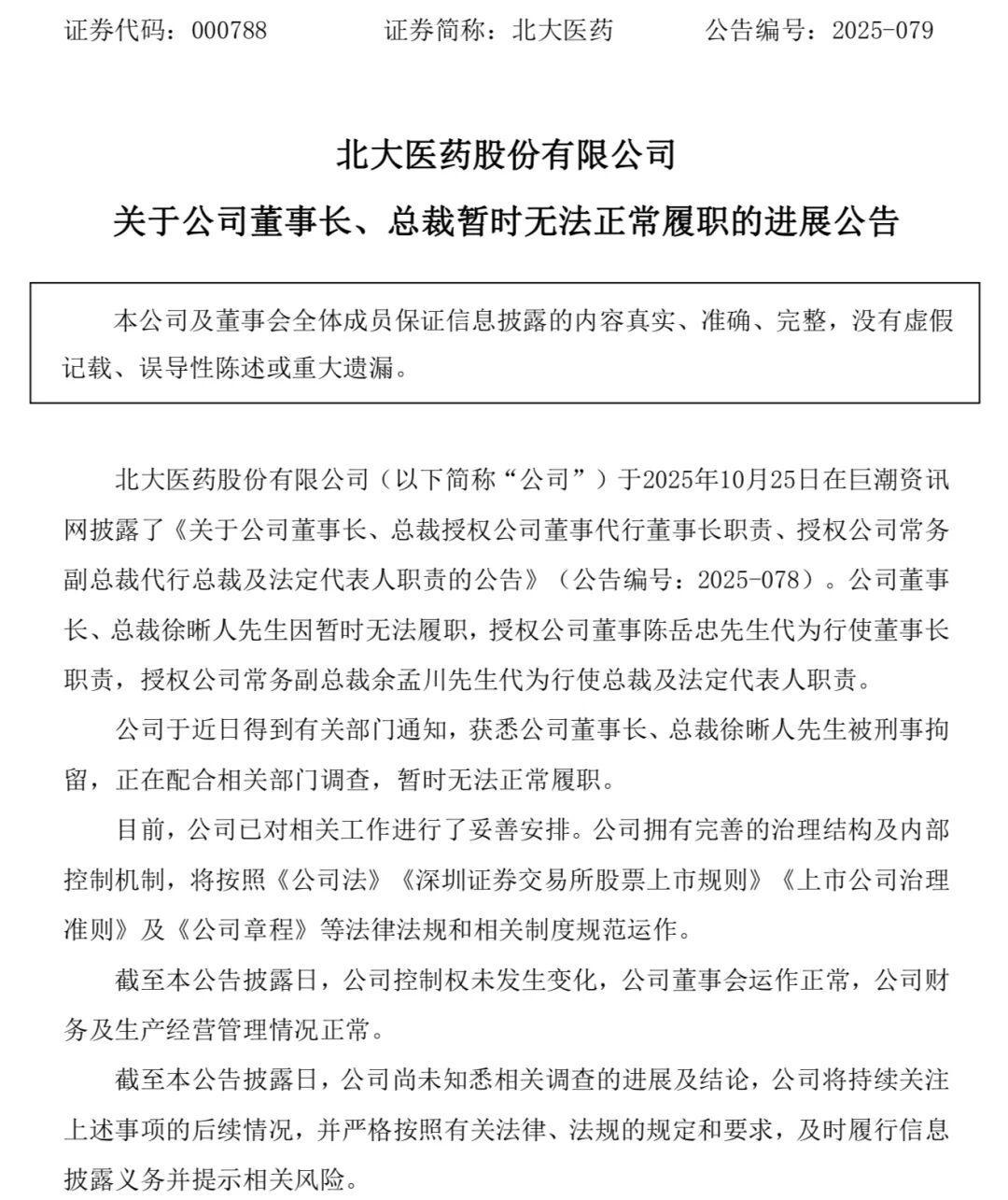 北大医药董事长徐晰人遭刑拘，公司运营未受影响