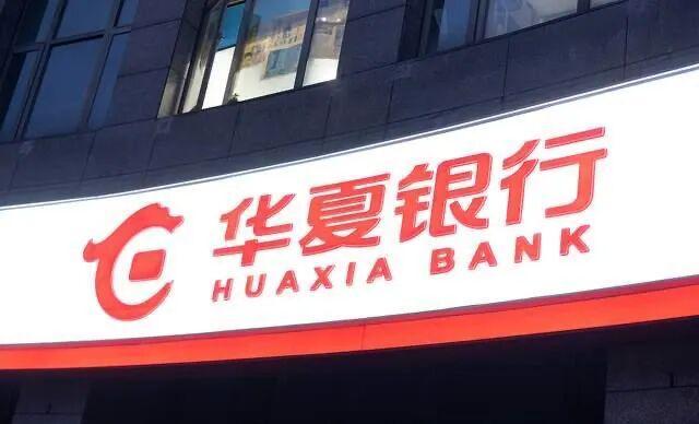 华夏银行三季度利润回升，内部改革成效初显