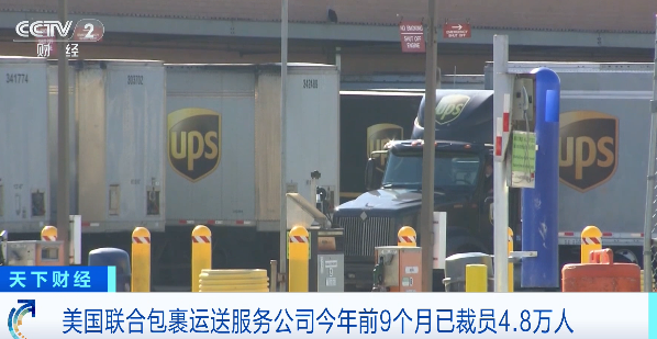 美国物流巨头联合包裹服务公司已裁员4.8万人，全年成本削减或达35亿美元