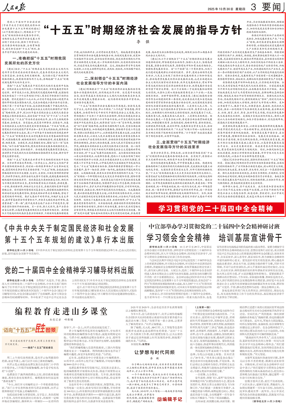 “十五五”时期经济社会发展指导方针与实施路径