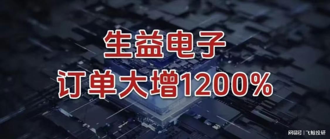 AI浪潮下的PCB黑马：生益电子订单激增1200%的破局之道